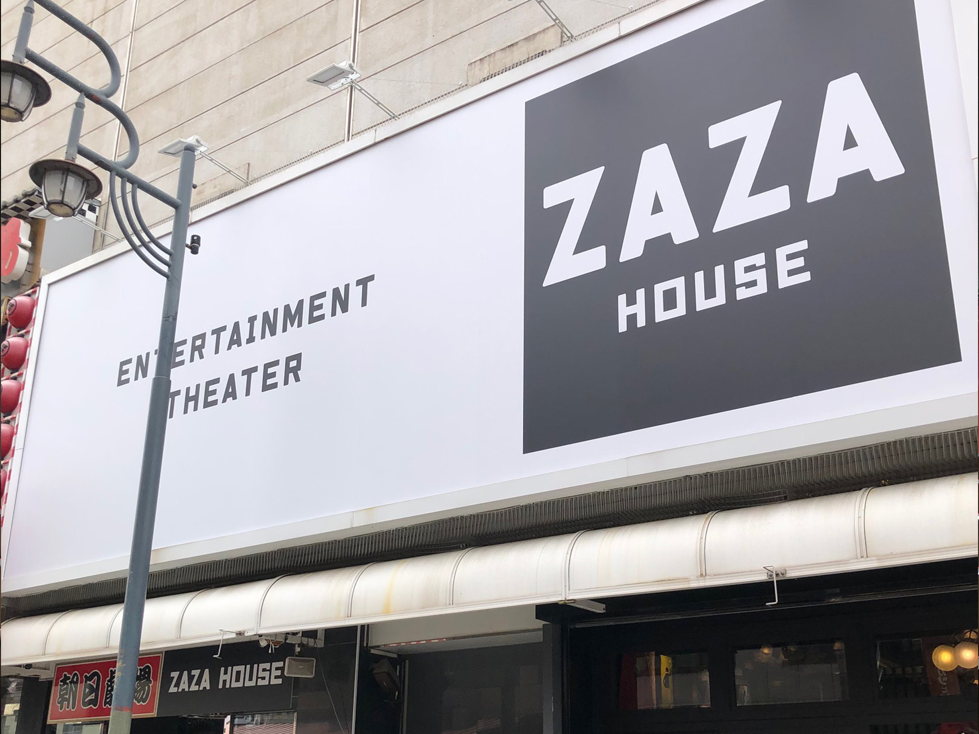 新世界zazaHOUSE外観