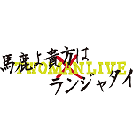 「馬鹿よ貴方は×ランジャタイ　ツーマンライブ」の写真