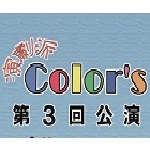 「演劇派Ｃｏｌｏｒ’ｓ第３回公演「Ｆｕ！～素顔のままに～」」の写真