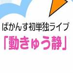 「ばかんす初単独ライブ「動きゅう静」」の写真