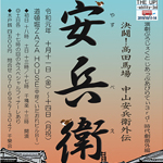 「演劇ぷろじぇくと じゃっぷあびりてぃ3rd- 時代劇番外編 決闘！高田馬場 中山安兵衛外伝　安兵衛」の写真