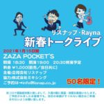 「（延期となりました）リスナップ・Rayna 新春トークライブ」の写真