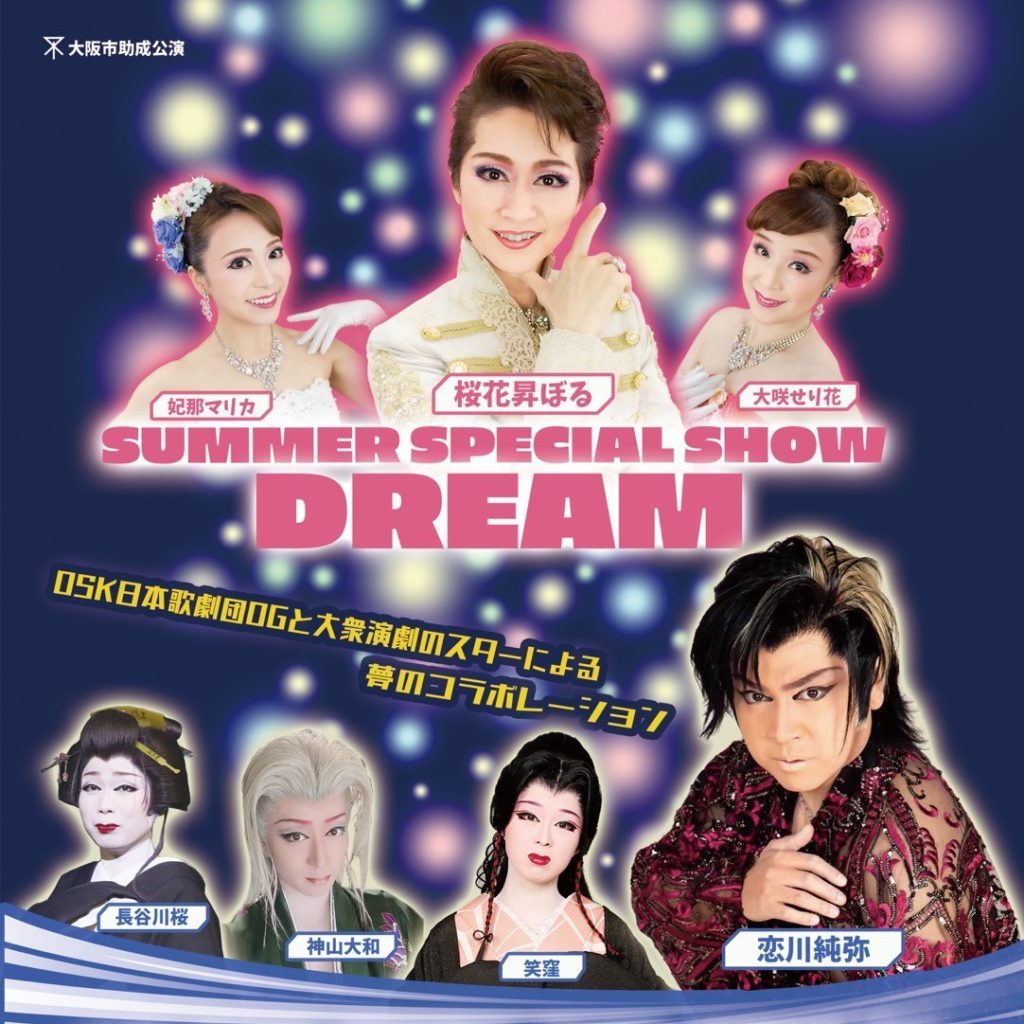 SUMMER SPECIAL SHOW「DREAM」 | ライブ・エンターテイメント！道噸堀ZAZA