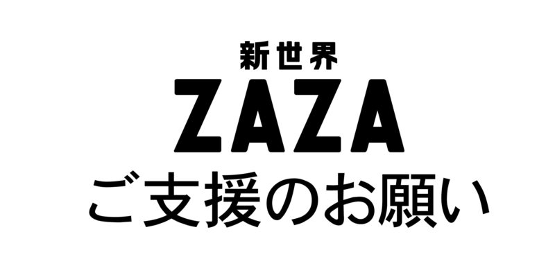 新世界ZAZA ご支援のお願い